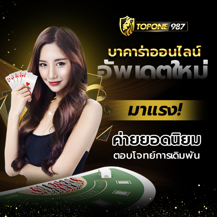 TOPONE987 บาคาร่าออนไลน์