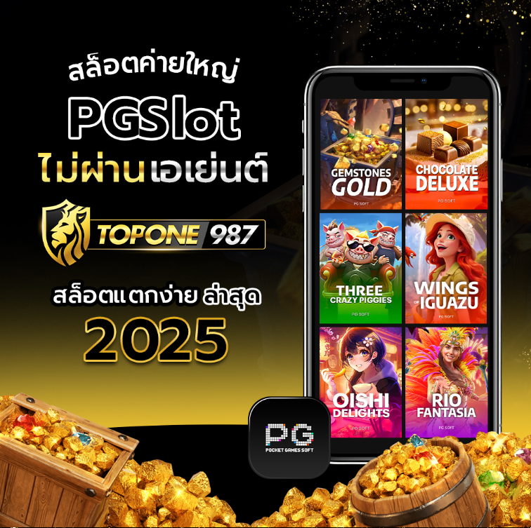 TOPONE987 สล็อตค่ายหใญ่