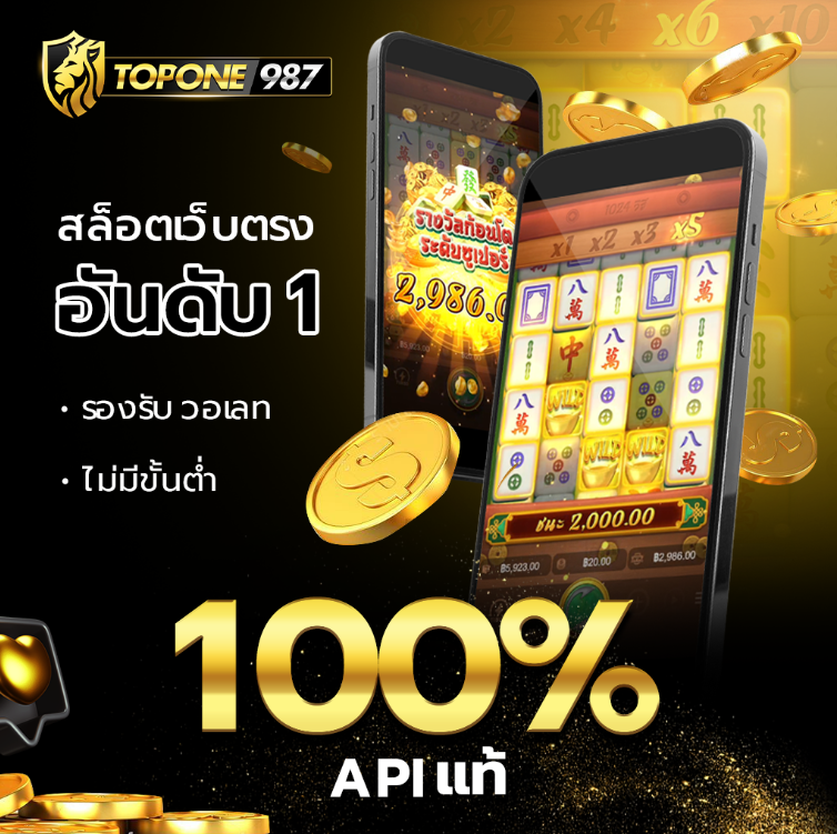TOPONE987 สล็อตเว็บตรง